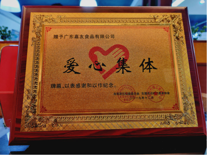 Ag亞洲集團食品榮獲“愛心集體”公益紀念牌匾