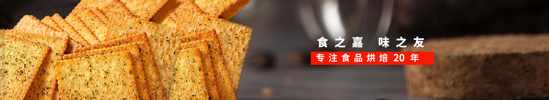 Ag亞洲集團食品-食之嘉,味之友,專注食品烘焙19年