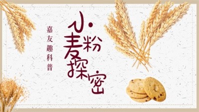 Ag亞洲集團(tuán)趣科普：探秘小麥粉