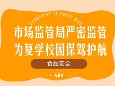 市場監管局嚴密監管食品安全，為復學校園保駕護航