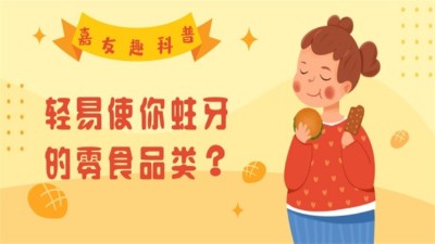 Ag亞洲集團(tuán)趣科普：輕易使你蛀牙的零食品類
