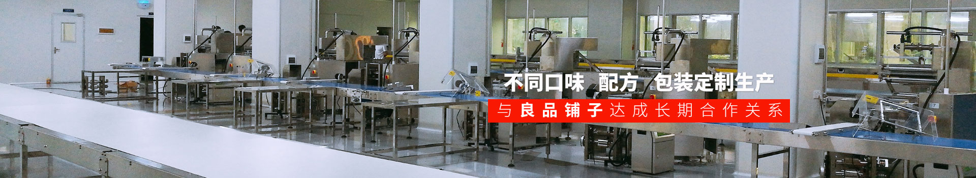 Ag亞洲集團食品-不同口味,配方,包裝定制生產,與良品鋪子達成長期合作關系