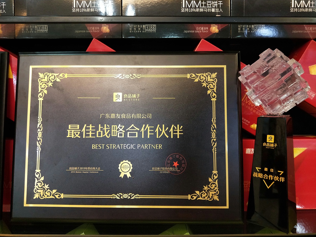 Ag亞洲集團食品榮獲良品鋪子“最佳戰略合作伙伴”獎