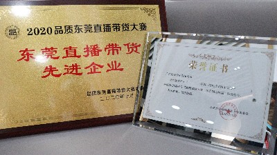Ag亞洲集團食品榮獲“東莞直播帶貨先進企業”獎項