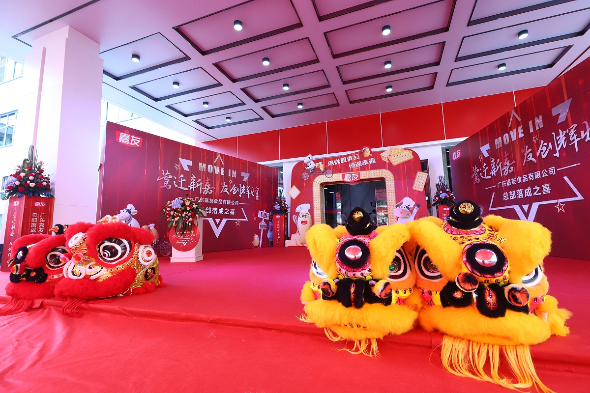 廣東Ag亞洲集團食品有限公司總部正式落成，嘉人喜迎喬遷