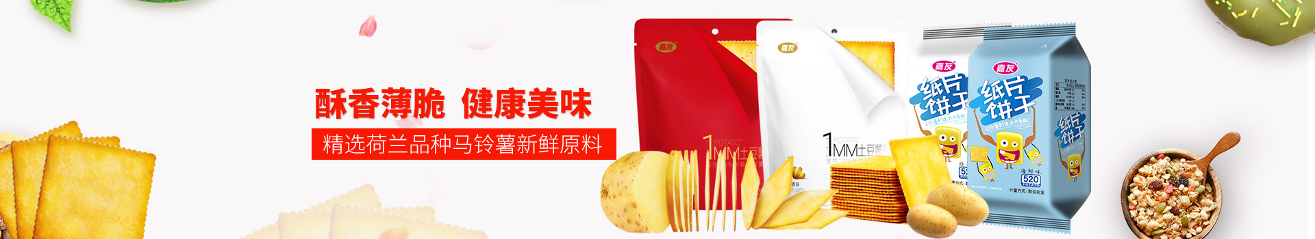 Ag亞洲集團食品-酥香薄脆,健康美味,精選荷蘭品種馬鈴薯新鮮原料