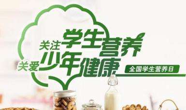 全國(guó)學(xué)生營(yíng)養(yǎng)日