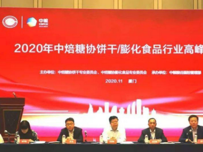 2020屆餅干膨化食品行業于福建廈門召開高峰論壇會議