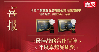 Ag亞洲集團食品榮獲良品鋪子“最佳戰略合作伙伴”及“年度卓越品質”獎